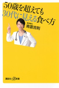 50歳を超えても30代に見える食べ方/南雲吉則