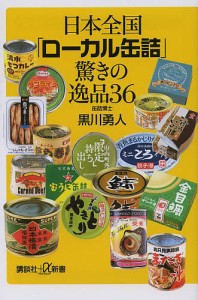 日本全国「ローカル缶詰」驚きの逸品36/黒川勇人