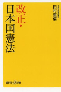 改正・日本国憲法/田村重信