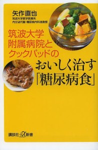 筑波大学附属病院とクックパッドのおいしく治す「糖尿病食」/矢作直也