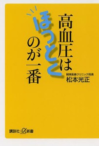 高血圧はほっとくのが一番/松本光正