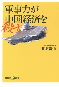 軍事力が中国経済を殺す/相沢幸悦