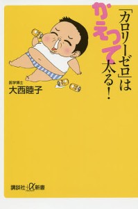 「カロリーゼロ」はかえって太る!/大西睦子