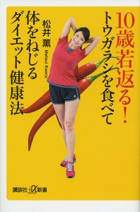 10歳若返る!トウガラシを食べて体をねじるダイエット健康法/松井薫