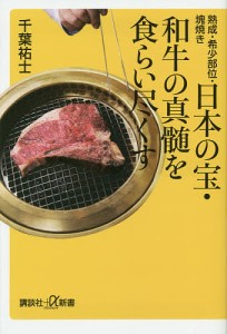 日本の宝・和牛の真髄を食らい尽くす 熟成・希少部位・塊焼き/千葉祐士