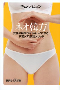 ネオ韓方 女性の病気が治るキレイになる「子宮ケア」実践メソッド/キムソヒョン