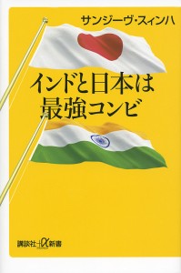 インドと日本は最強コンビ/サンジーヴ・スィンハ