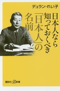 日本人なら知っておくべき「日本人」の名前/デュラン・れい子