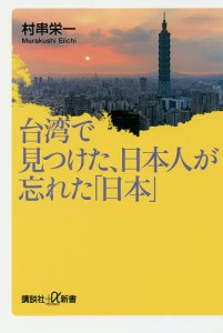 台湾で見つけた、日本人が忘れた「日本」/村串栄一