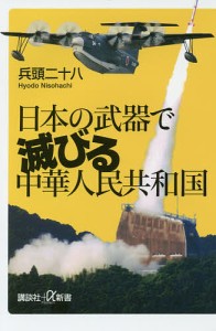 日本の武器で滅びる中華人民共和国/兵頭二十八