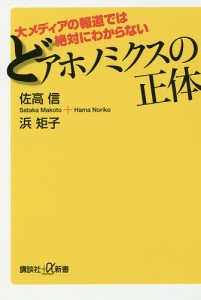 大メディアの報道では絶対にわからないどアホノミクスの正体/佐高信/浜矩子