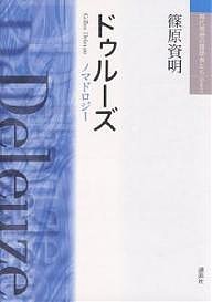 ドゥルーズ　ノマドロジー　新装版/篠原資明