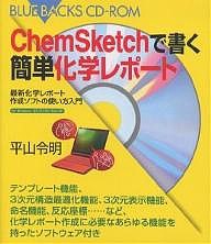 ChemSketchで書く簡単化学レポート 最新化学レポート作成ソフトの使い方入門/平山令明
