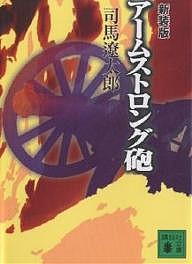 アームストロング砲 新装版/司馬遼太郎