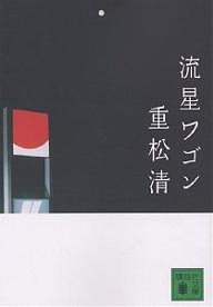 流星ワゴン/重松清