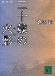 二十歳(はたち)の火影 新装版/宮本輝