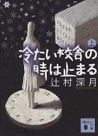 冷たい校舎の時は止まる 上/辻村深月