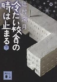 冷たい校舎の時は止まる 下/辻村深月