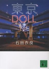 東京DOLL/石田衣良