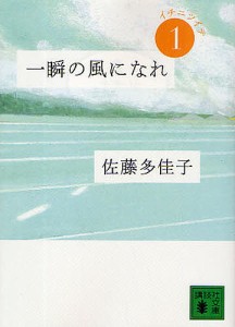 一瞬の風になれ 第1部/佐藤多佳子