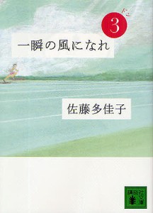 一瞬の風になれ 第3部/佐藤多佳子