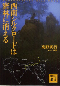 西南シルクロードは密林に消える/高野秀行