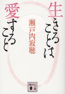 生きることは愛すること/瀬戸内寂聴