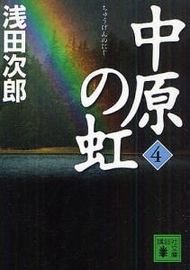 中原の虹 第4巻/浅田次郎