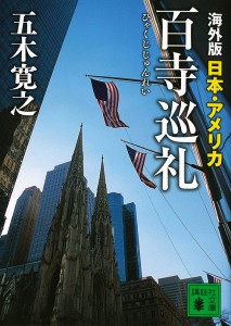 海外版百寺巡礼 日本・アメリカ/五木寛之