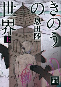 きのうの世界 上/恩田陸