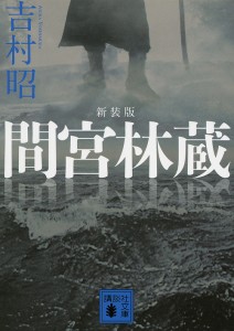 間宮林蔵/吉村昭