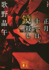 正月十一日、鏡殺し 新装版/歌野晶午