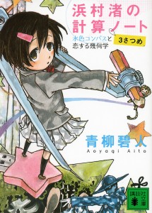 浜村渚の計算ノート 3さつめ/青柳碧人