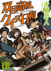 双月高校、クイズ日和/青柳碧人