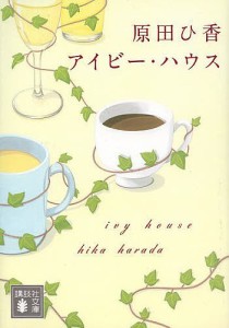 アイビー・ハウス/原田ひ香