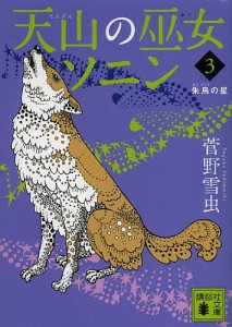 天山の巫女ソニン 3/菅野雪虫