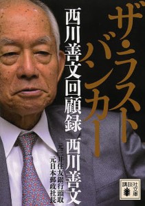 ザ・ラストバンカー 西川善文回顧録/西川善文