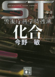 ST化合エピソード0/今野敏