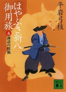 はやぶさ新八御用旅 5/平岩弓枝