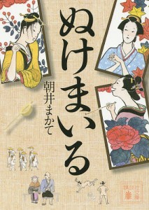 ぬけまいる/朝井まかて