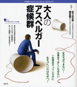 大人のアスペルガー症候群 不思議な「心」のメカニズムが一目でわかる