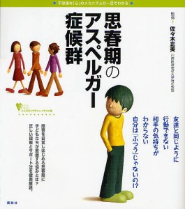 思春期のアスペルガー症候群 不思議な「心」のメカニズムが一目でわかる