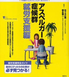 アスペルガー症候群 不思議な「心」のメカニズムが一目でわかる 就労支援編