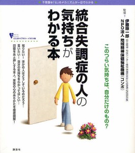 統合失調症の人の気持ちがわかる本 不思議な「心」のメカニズムが一目でわかる