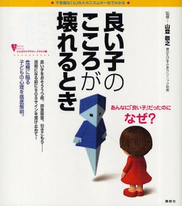 良い子のこころが壊れるとき 不思議な「心」のメカニズムが一目でわかる/山登敬之