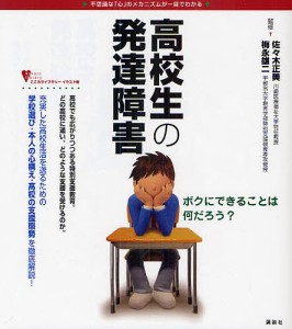 高校生の発達障害 不思議な「心」のメカニズムが一目でわかる/佐々木正美/梅永雄二