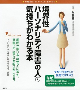 境界性パーソナリティ障害の人の気持ちがわかる本 不思議な「心」のメカニズムが一目でわかる/牛島定信