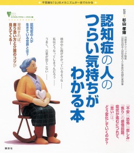 認知症の人のつらい気持ちがわかる本　不思議な「心」のメカニズムが一目でわかる/杉山孝博