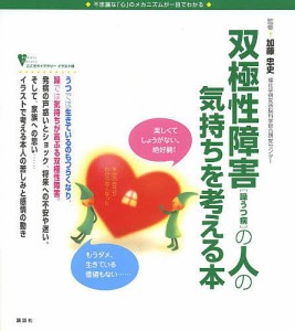 双極性障害〈躁うつ病〉の人の気持ちを考える本 不思議な「心」のメカニズムが一目でわかる/加藤忠史