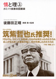 情と理 カミソリ後藤田回顧録 上/後藤田正晴